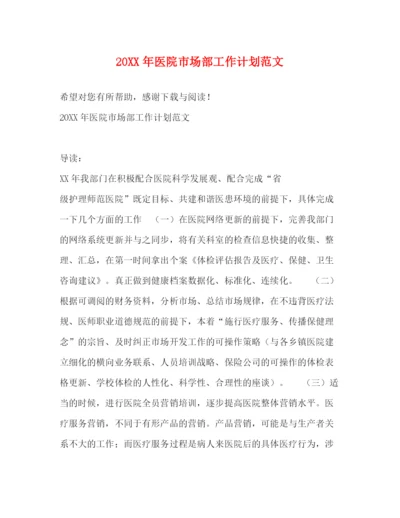 精编之医院市场部工作计划范文.docx
