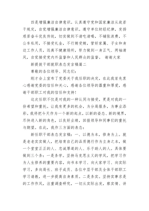 新提拔干部就职表态发言稿.docx