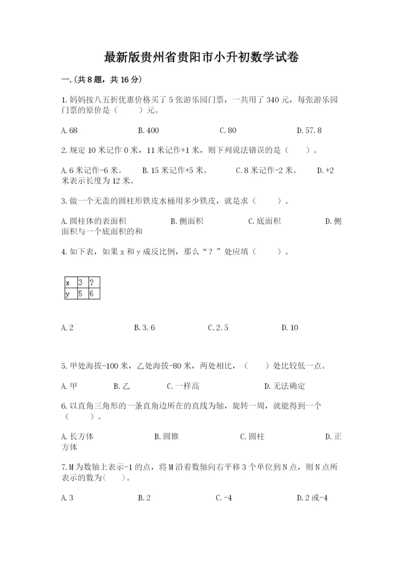 最新版贵州省贵阳市小升初数学试卷及答案（精选题）.docx
