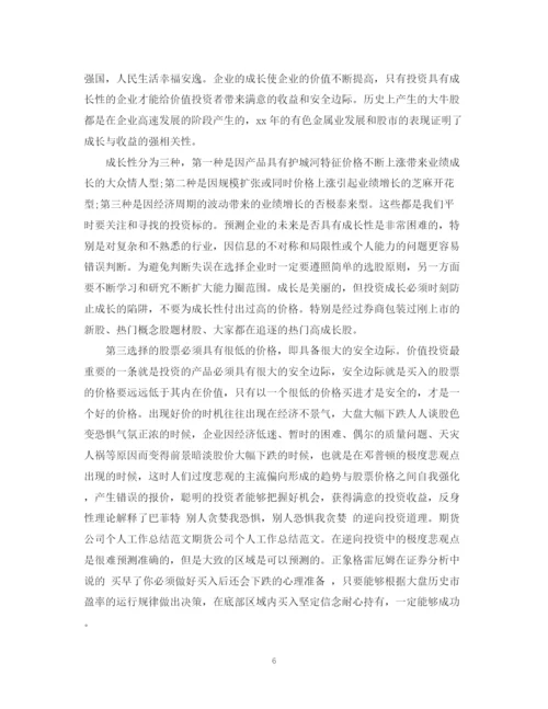 精编之期货公司年度工作总结范文.docx