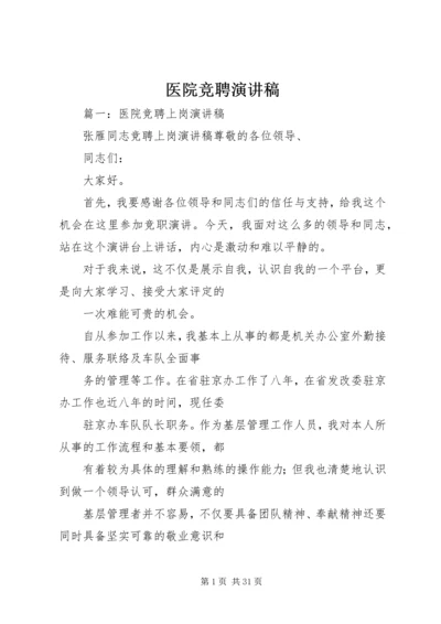 医院竞聘演讲稿 (4).docx