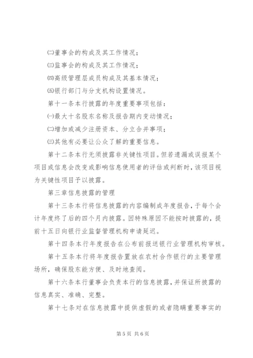 合作银行信息披露制度.docx