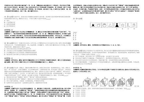 2022年08月四川广安市岳池县科学技术协会公开招聘“天府科技云服务中心人员1人笔试试题回忆版附答案详解