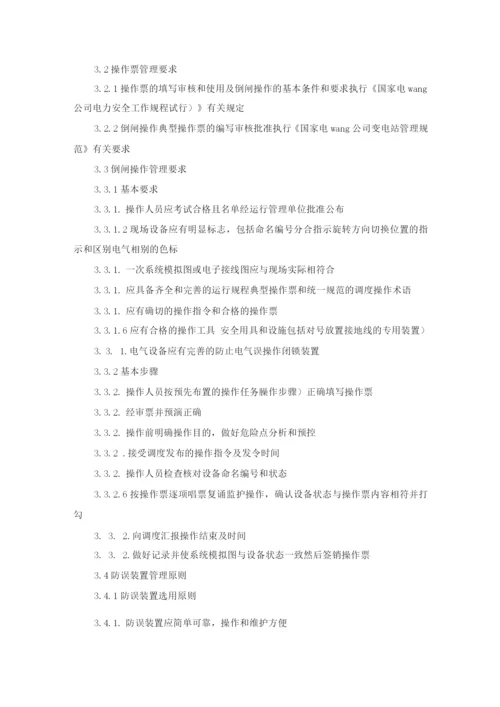 国家电网公司防止电气误操作安全管理规定.docx