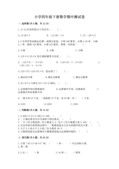 小学四年级下册数学期中测试卷带答案（能力提升）.docx