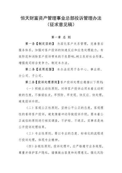 恒天财富资产管理事业总部投诉管理办法(征求意见稿).docx