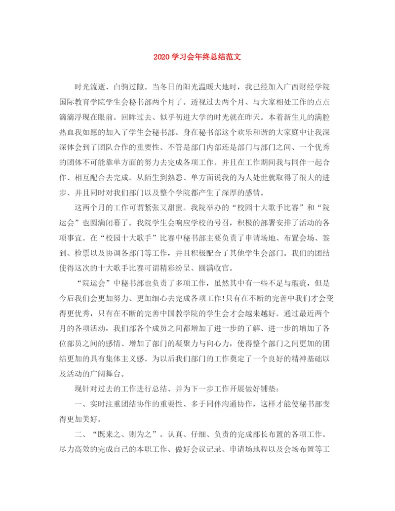 精编之学习会年终总结范文.docx