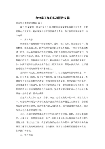 办公室工作的实习报告5篇.docx