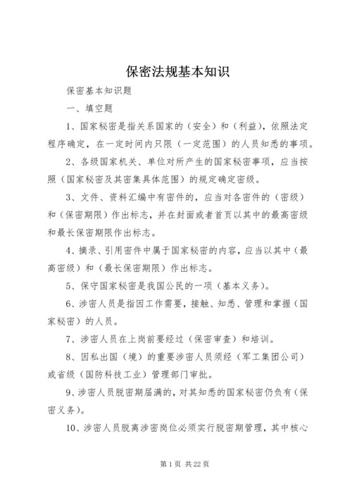 保密法规基本知识 (3).docx