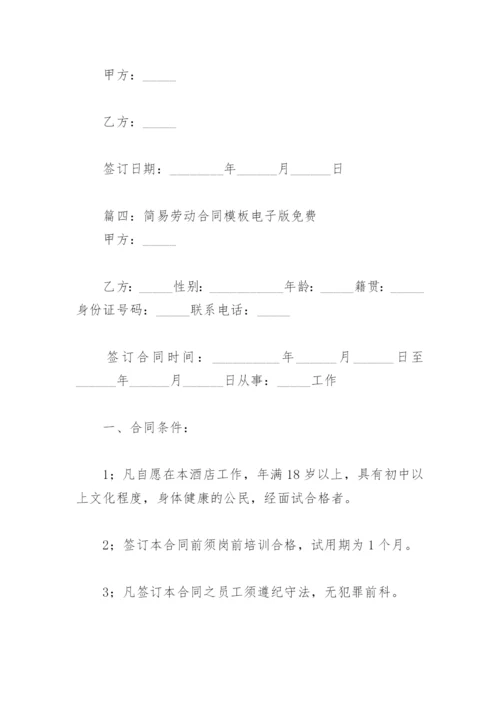 简易劳动合同模板电子版免费(精选8篇).docx