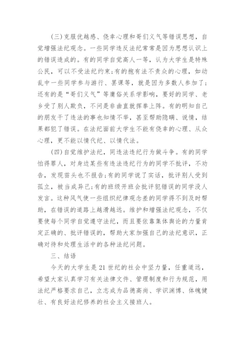 论对大学生进行法纪教育的重要性论文.docx
