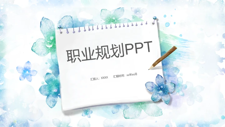 职业规划PPT通用模板