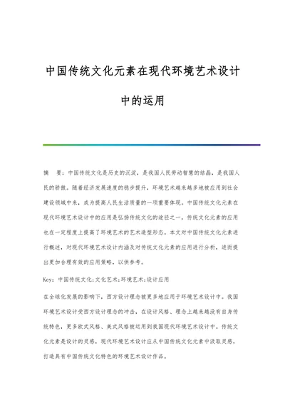 中国传统文化元素在现代环境艺术设计中的运用