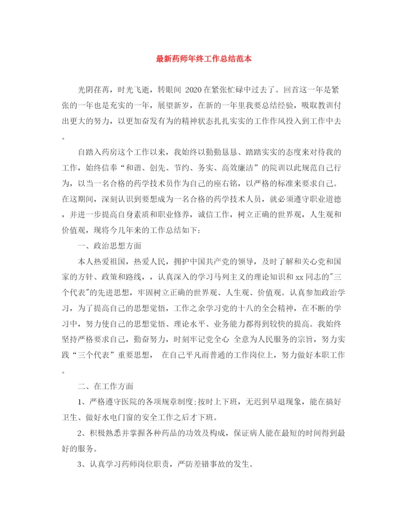 精编之药师年终工作总结范本.docx
