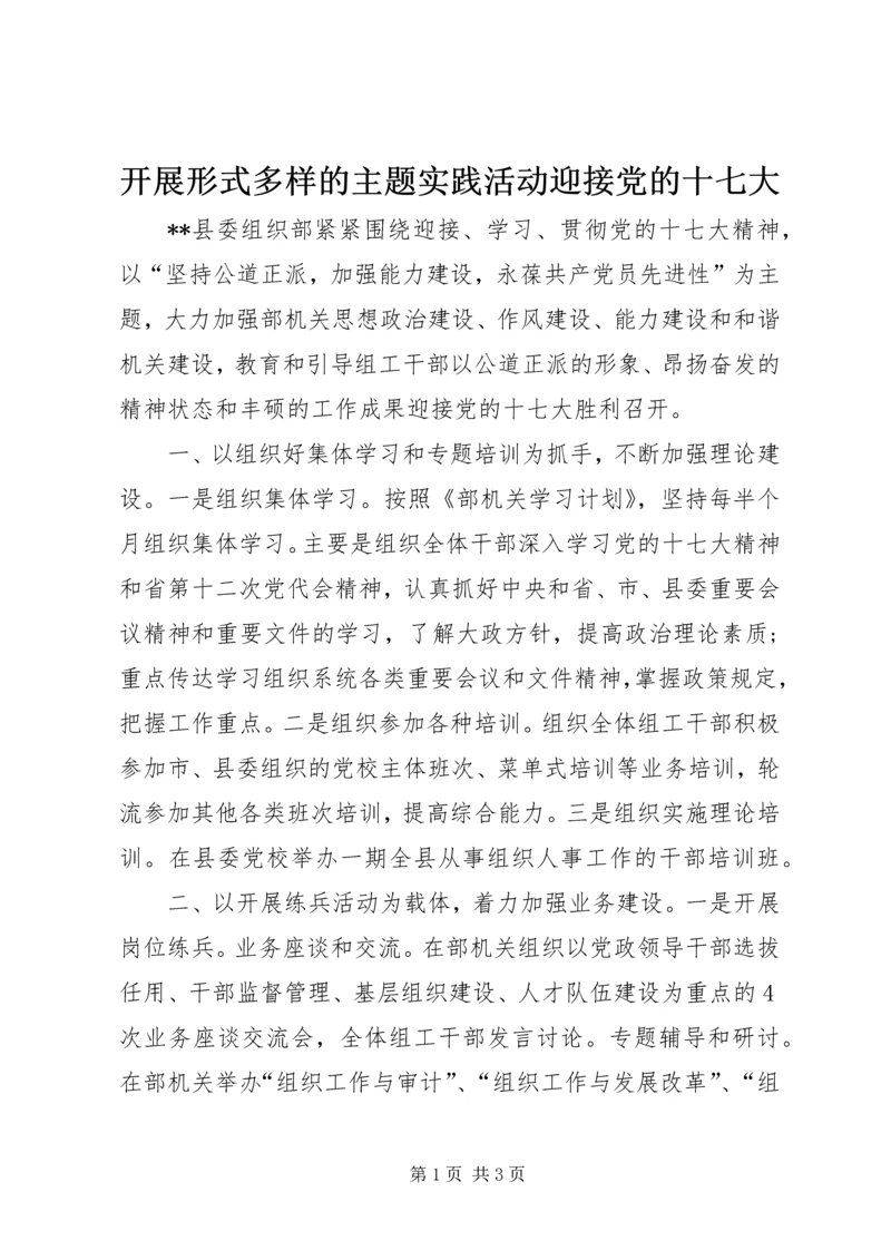 开展形式多样的主题实践活动迎接党的十七大.docx