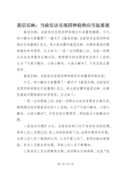 基层反映：当前信访呈现四种趋势应引起重视 (2).docx