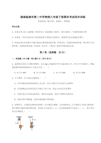 基础强化湖南临湘市第二中学物理八年级下册期末考试同步训练试题.docx
