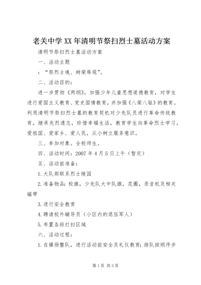 老关中学XX年清明节祭扫烈士墓活动方案 (5).docx
