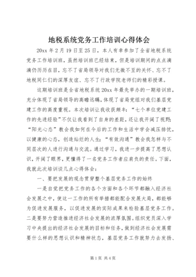 地税系统党务工作培训心得体会 (2).docx