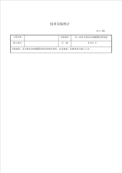 地暖铺设综合项目施工关键技术交底