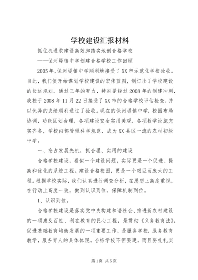 学校建设汇报材料 (5).docx