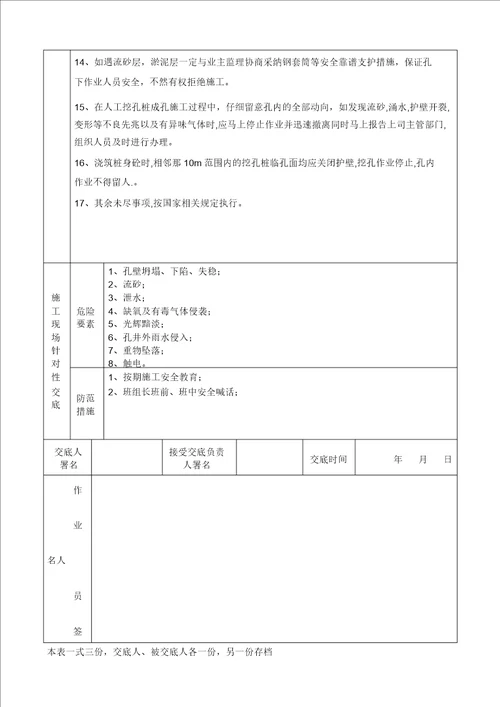 安全生产年安全技术交底汇总