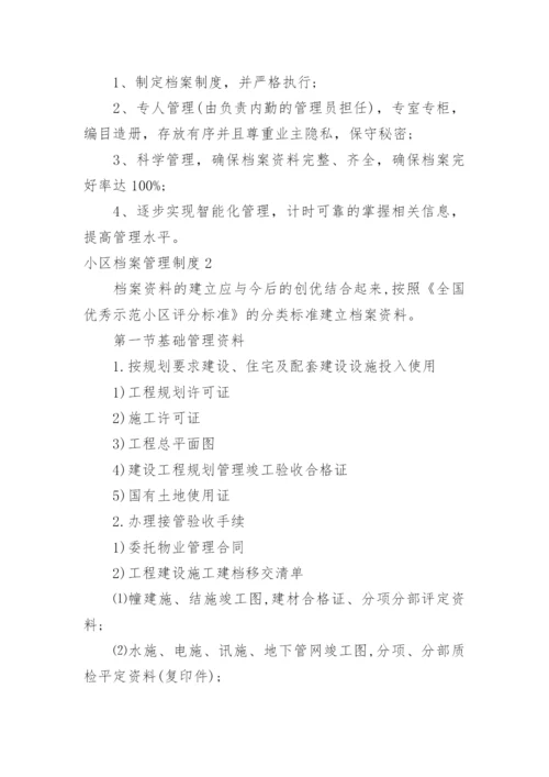 小区档案管理制度.docx