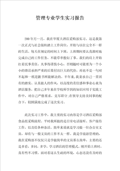 管理专业学生实习报告