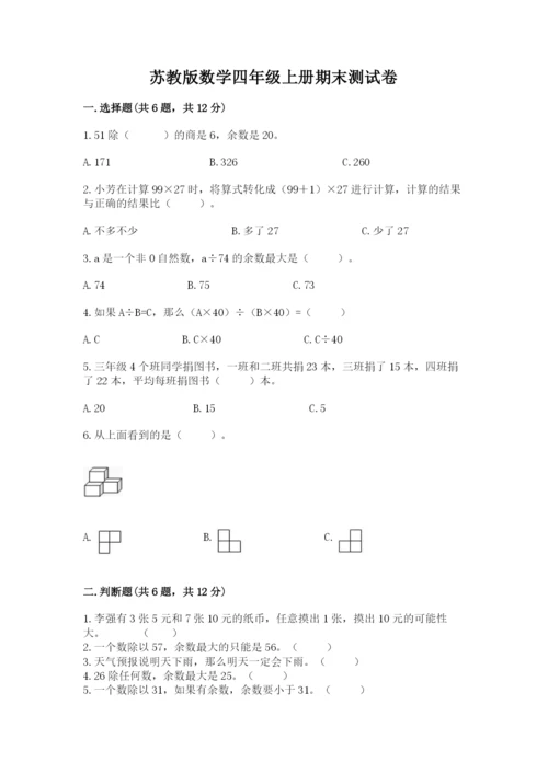 苏教版数学四年级上册期末测试卷及解析答案.docx