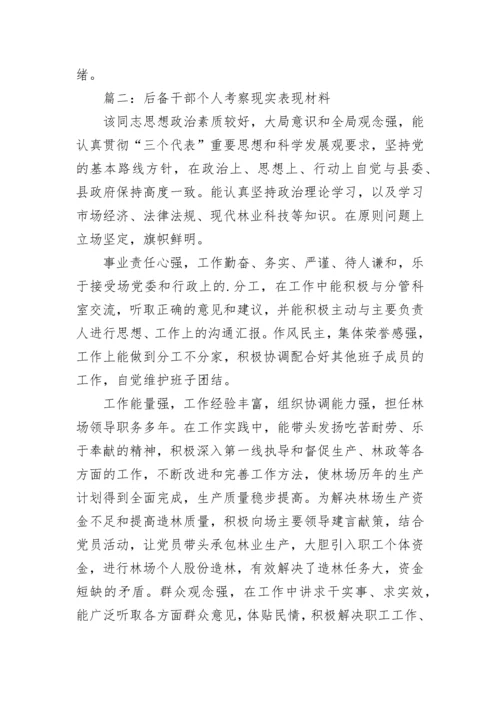 后备干部现实表现材料（精选7篇）.docx