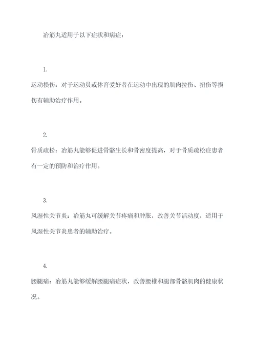 冶筋丸的功效和作用