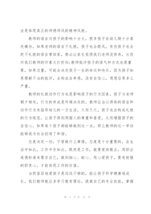 幼儿园师风师德心得范本十篇.docx