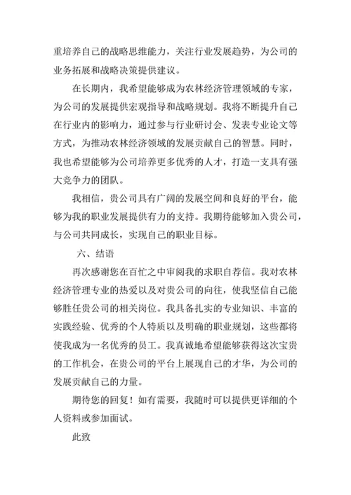 农林经济管理专业求职自荐信