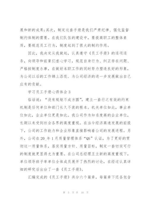 学习员工手册心得体会范文五篇.docx