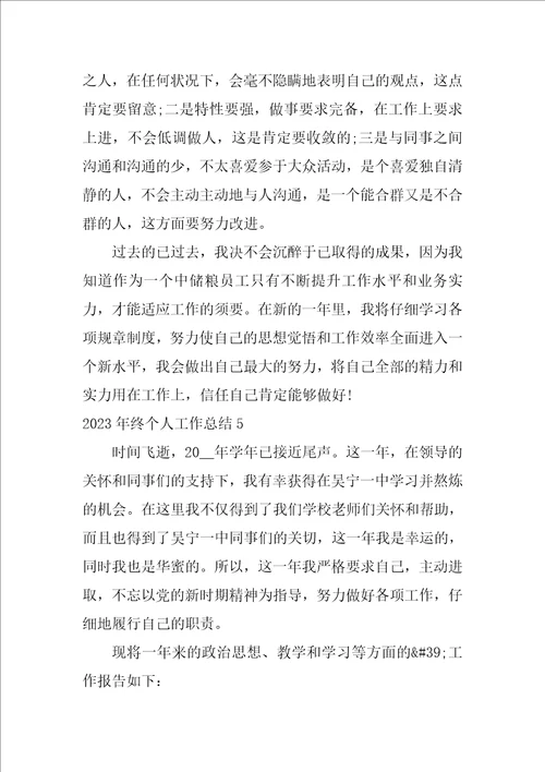 2023年终个人工作总结5篇个人工作总结2023展望2023
