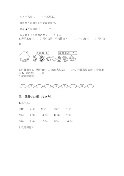 小学一年级上册数学期末测试卷附完整答案【网校专用】.docx