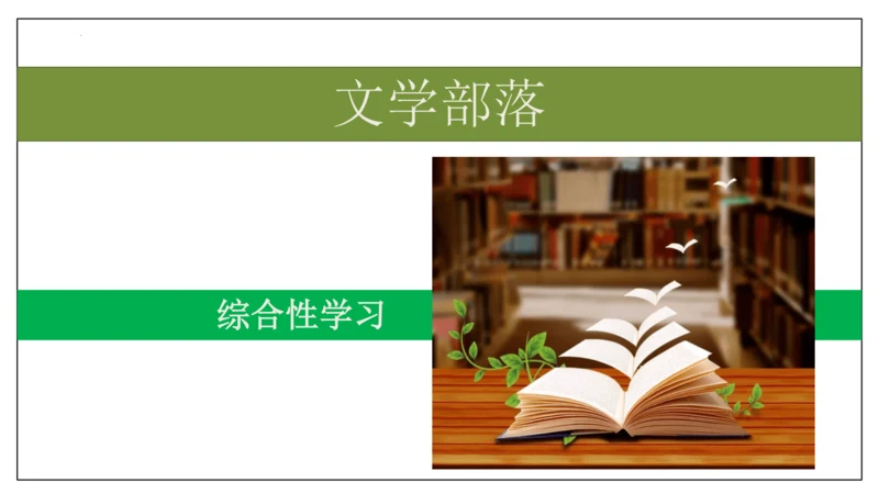 七年级上册  第六单元 综合性学习《文学部落》课件(共29张PPT)