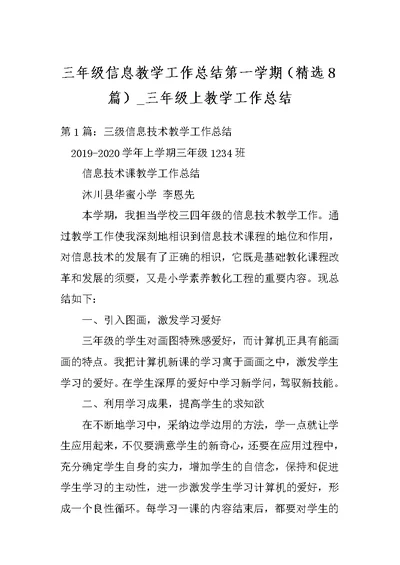 三年级信息教学工作总结第一学期（精选8篇） 三年级上教学工作总结