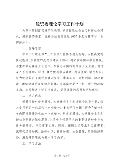 经贸委理论学习工作计划.docx