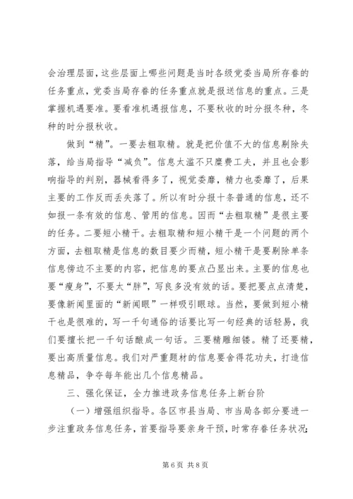 市长在政务信息交流会发言.docx
