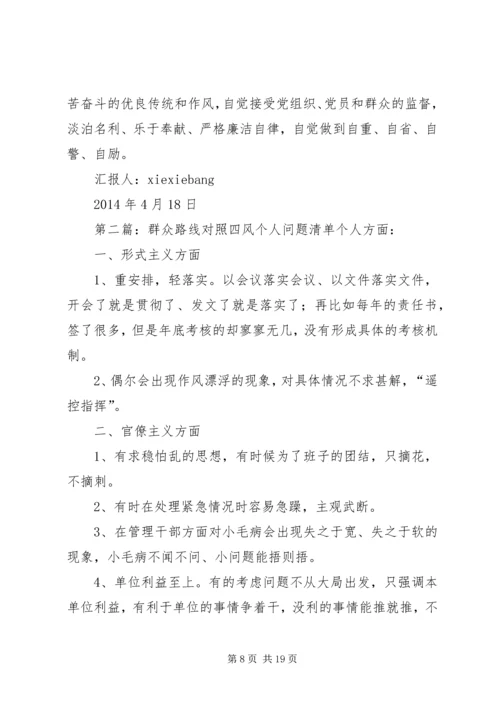 党的群众路线对照四风问题思想汇报_1.docx