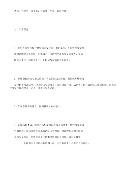 学校夏季消防安全检查方案