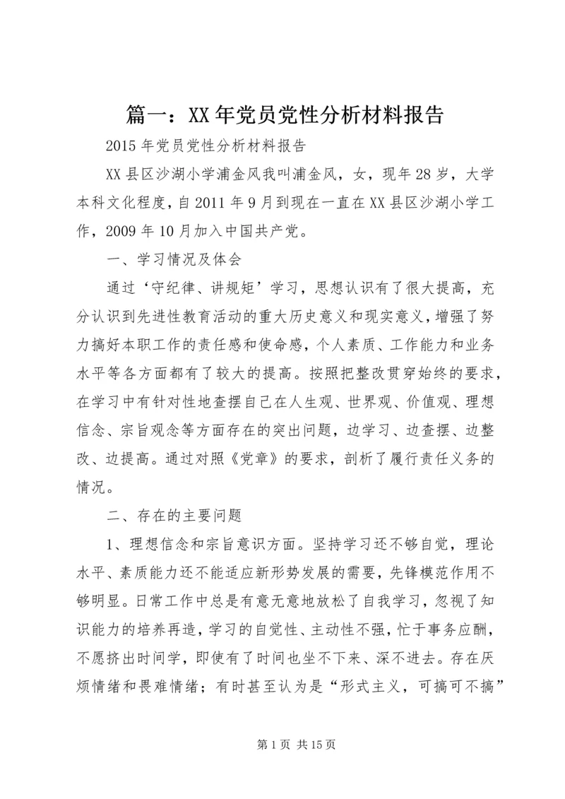 篇一：XX年党员党性分析材料报告.docx