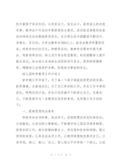 幼儿园秋季教师工作计划10篇.docx