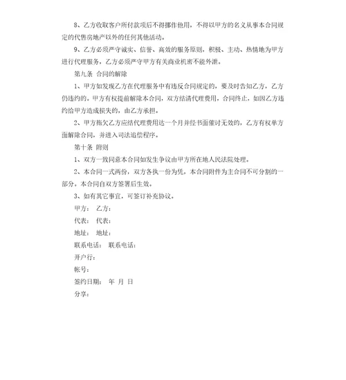 房地产销售代理合同经典版