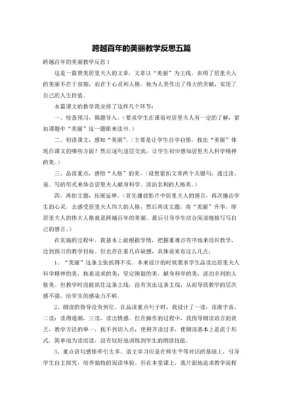 跨越百年的美丽教学反思五篇.docx