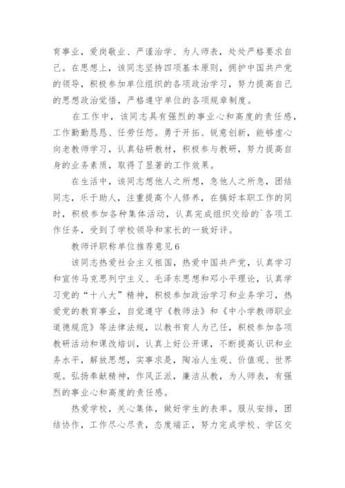 教师评职称单位推荐意见范本.docx