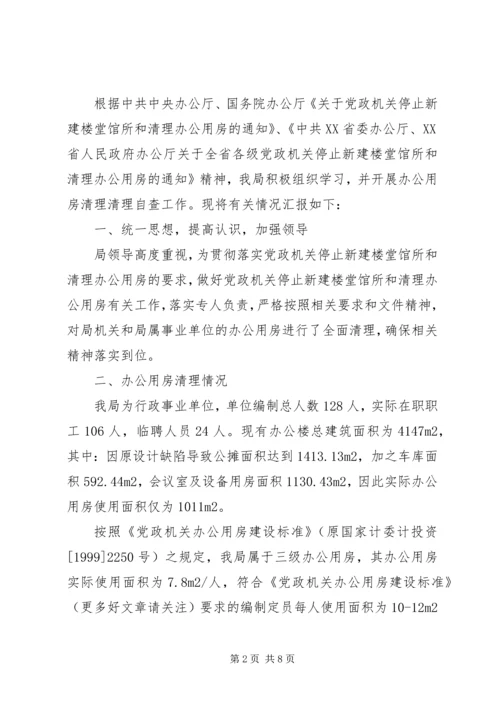 第一篇：关于党政机关办公用房清理的自查报告精编.docx