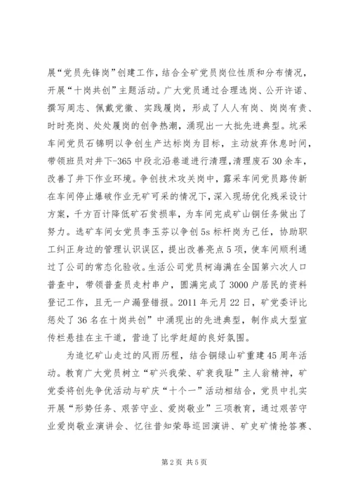 矿党委创优交流材料.docx