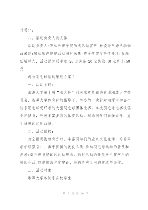 趣味羽毛球活动策划方案5篇.docx